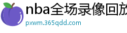 nba全场录像回放像